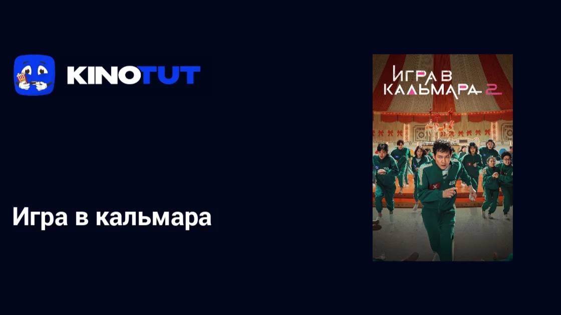 🔴Игра в кальмара 2 сезон смотреть онлайн бесплатно