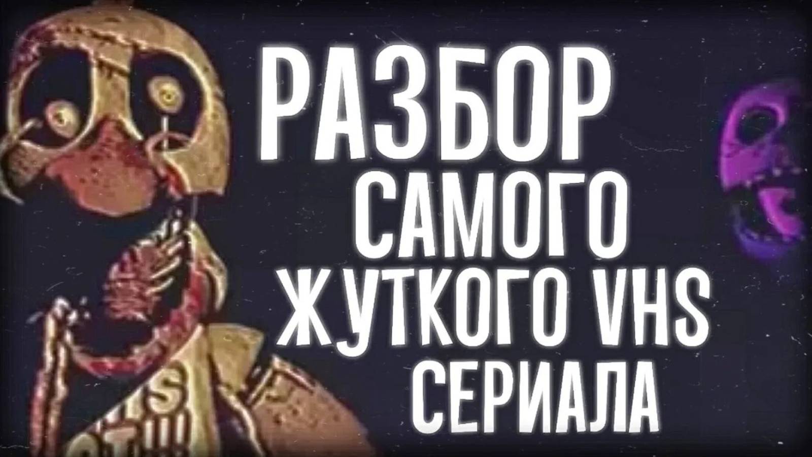 САМЫЙ ЖУТКИЙ VHS СЕРИАЛ ПО ФНАФ Разбор FNAF VHS