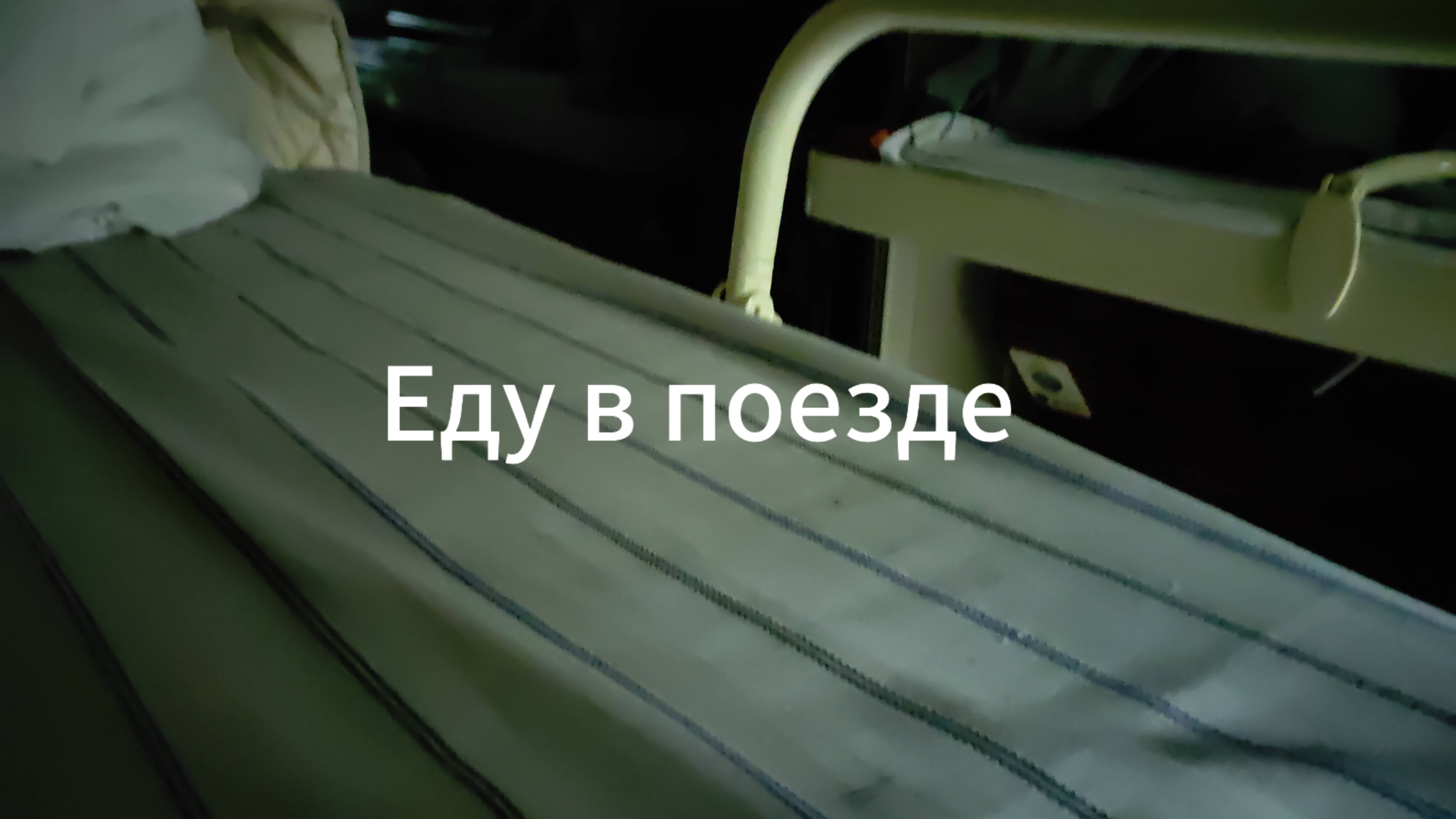 Еду в поезде...