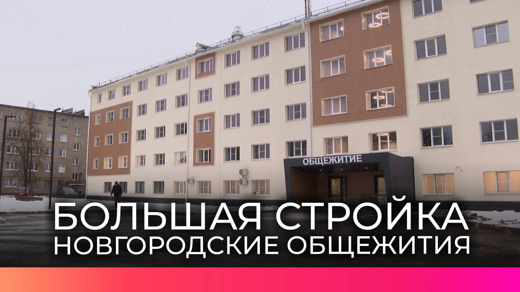 В первом выпуске «Большая стройка» губернатор Андрей Никитин посетил отремонтированное общежитие