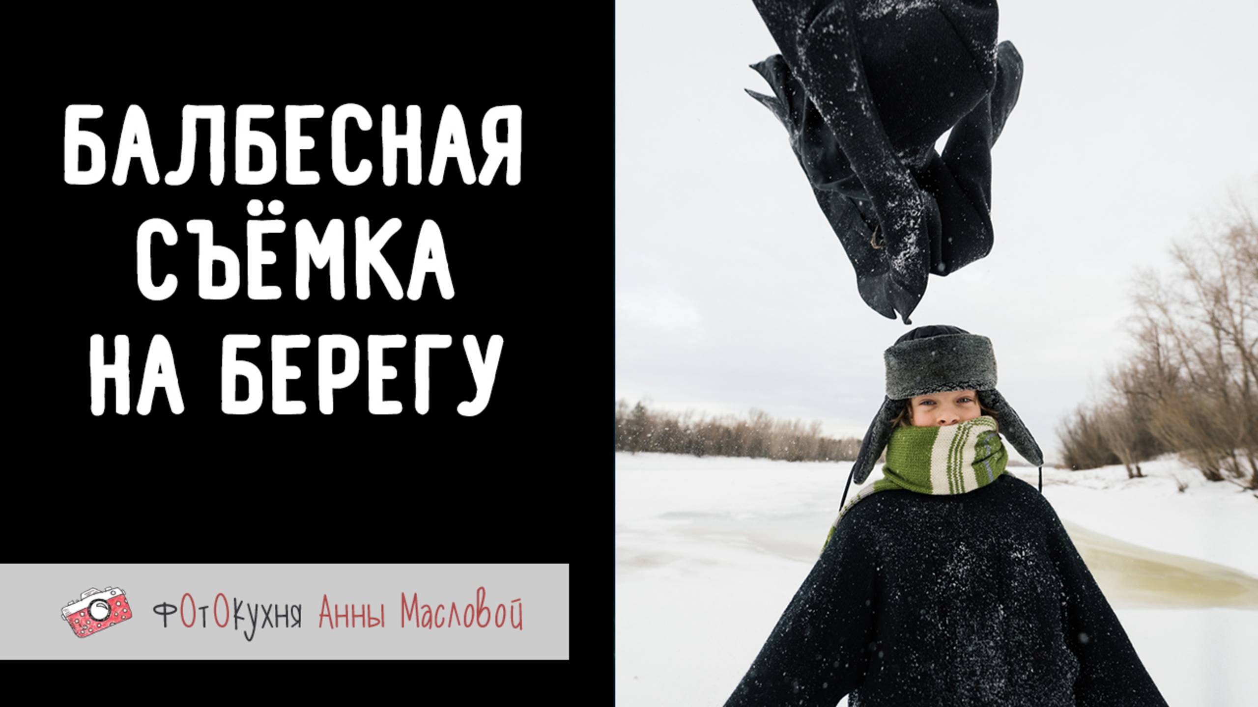 Балбесная съёмка на берегу. Фотокухня Анны Масловой. Выпуск №144