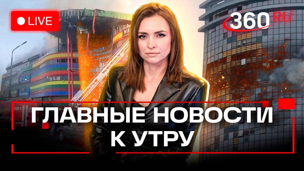 Крушение самолета в Актау. Взрыв во Владикавказе. В Подмосковье предотвратили теракт. Стрим