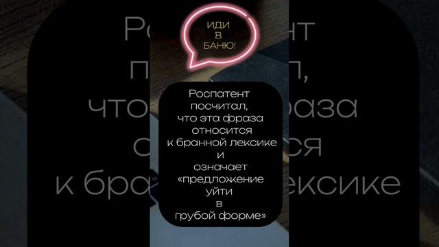 "ИДИ В БАНЮ" – НОВЫЙ БРЕНД? #товарныйзнак #патентныйповеренный #бренд