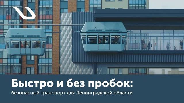 Безопасный транспорт для Ленинградской области. Быстро и без пробок. Юнибус «Карат»