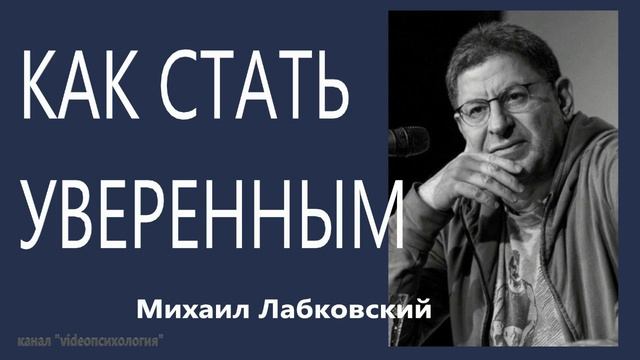 Как стать уверенным? МИХАИЛ ЛАБКОВСКИЙ