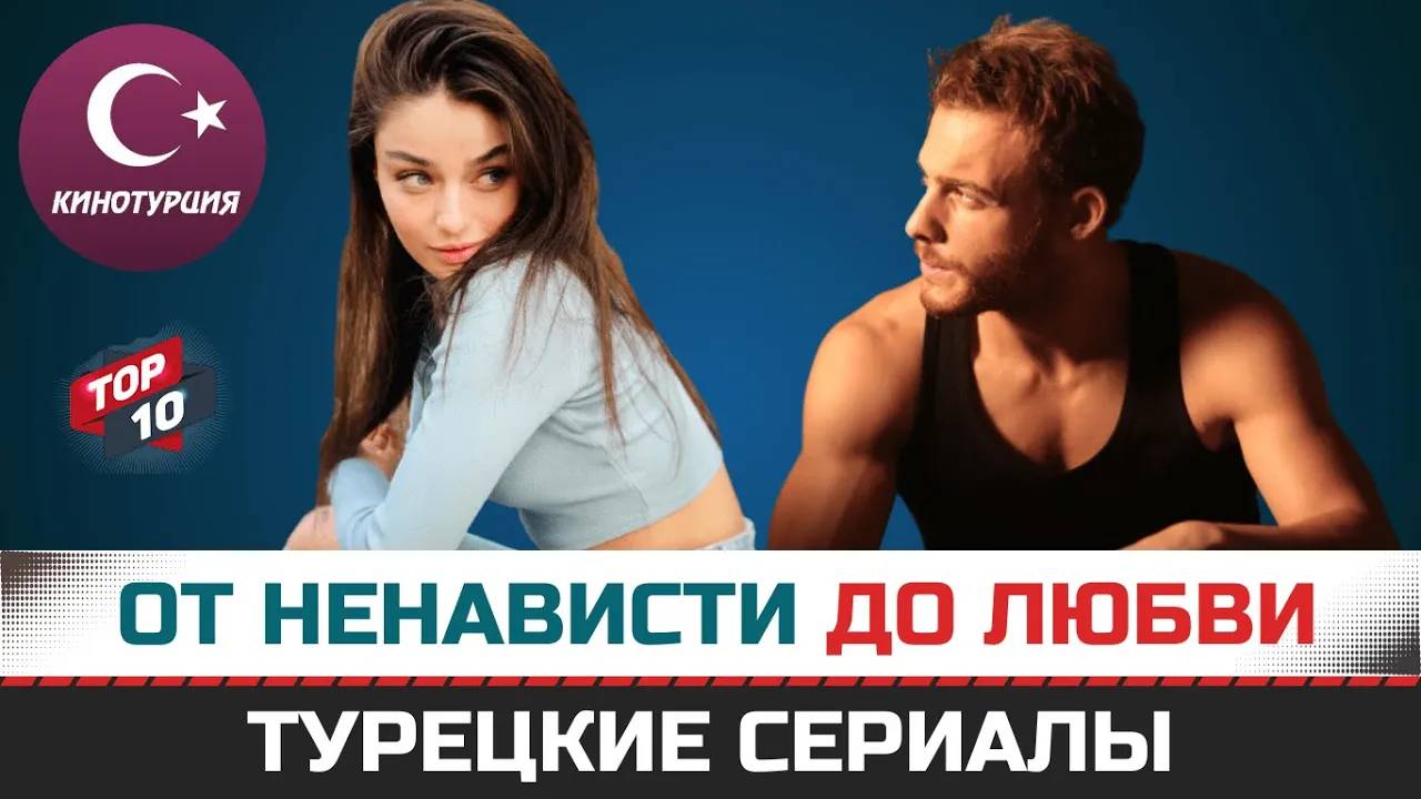 ТОП-10. Турецкие сериалы от ненависти до любви которые стоит посмотреть!