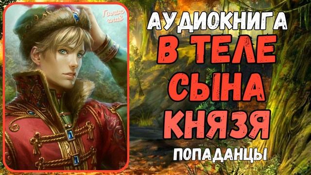 Аудиокнига | ПОПАДАНЕЦ: В теле сына князя