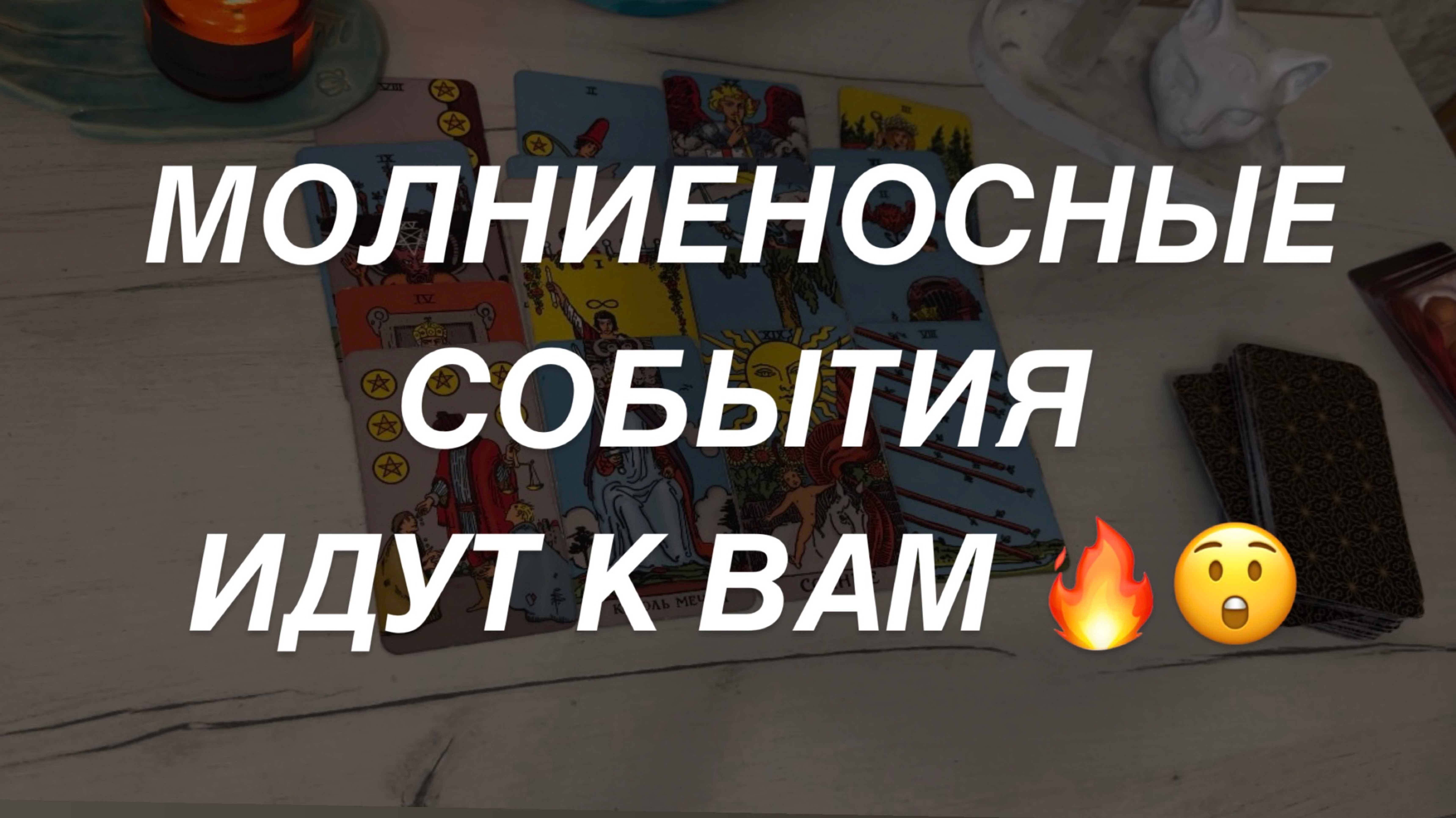 Таро расклад для мужчин. Молниеносные События Идут К Вам 🔥💯