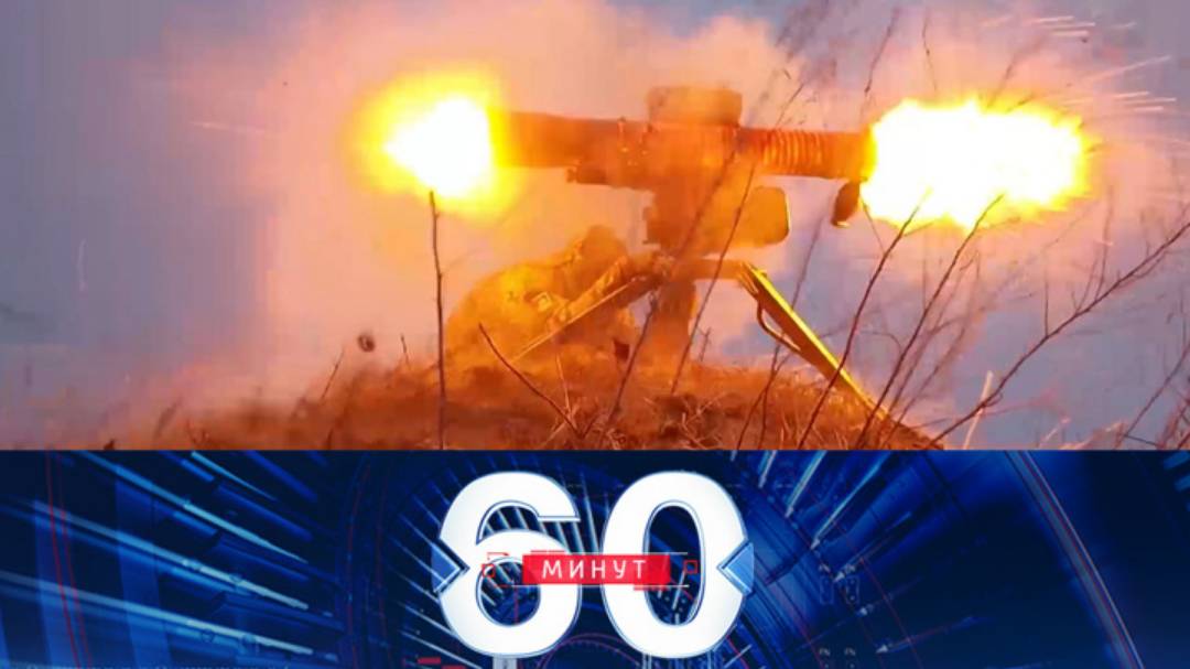 60 минут 25.12.2024г выпуск онлайн в HD