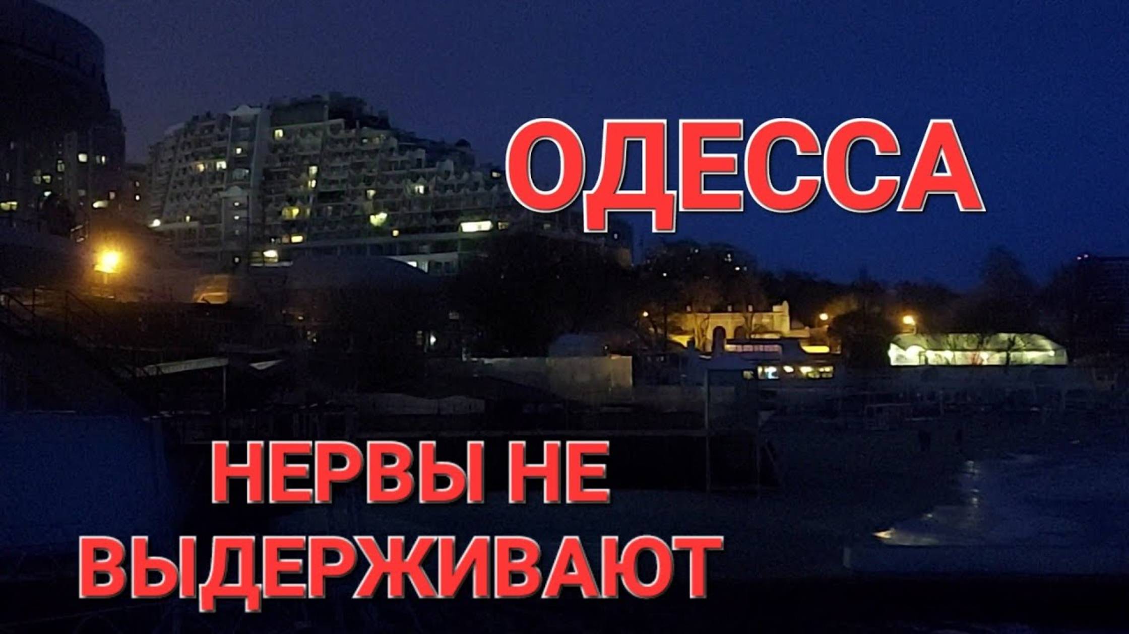 25 декабря. Одесса. Ураган усиливается. Что происходит (перезалив)