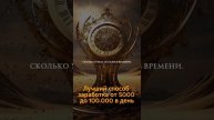 Цените время! #заработок #деньги #успех #мотивация