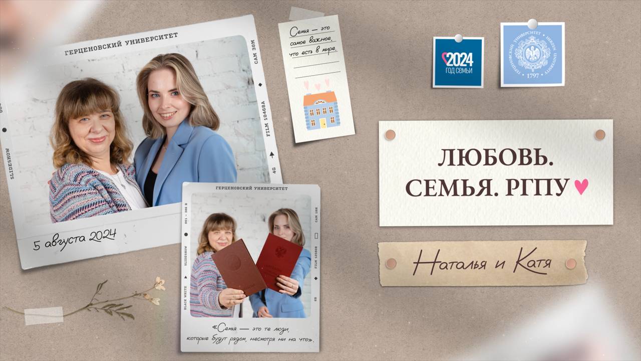 «Любовь. Семья. РГПУ» — Наталья Пигина и Екатерина Юдина