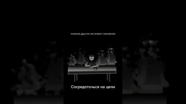 Сосредоточься на цели #мотивация