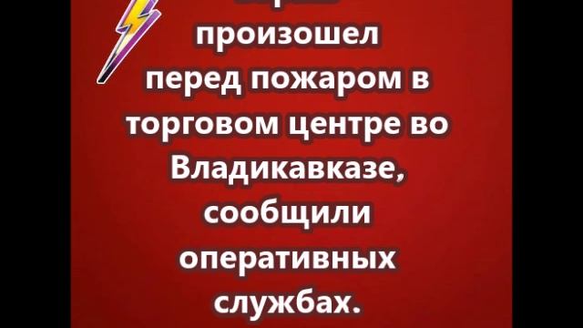 Взрыв произошел перед пожаром в торговом центре во Владикавказе