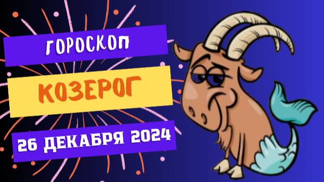 ♑ Козерог: Вперёд к вершинам успеха! Гороскоп на сегодня, 26 декабря 2024