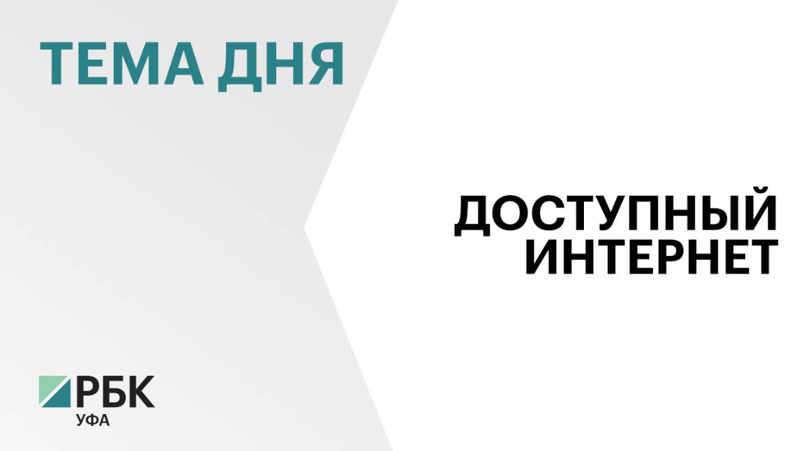 4 тыс. социально значимых объектов подключили к интернету в Башкортостане