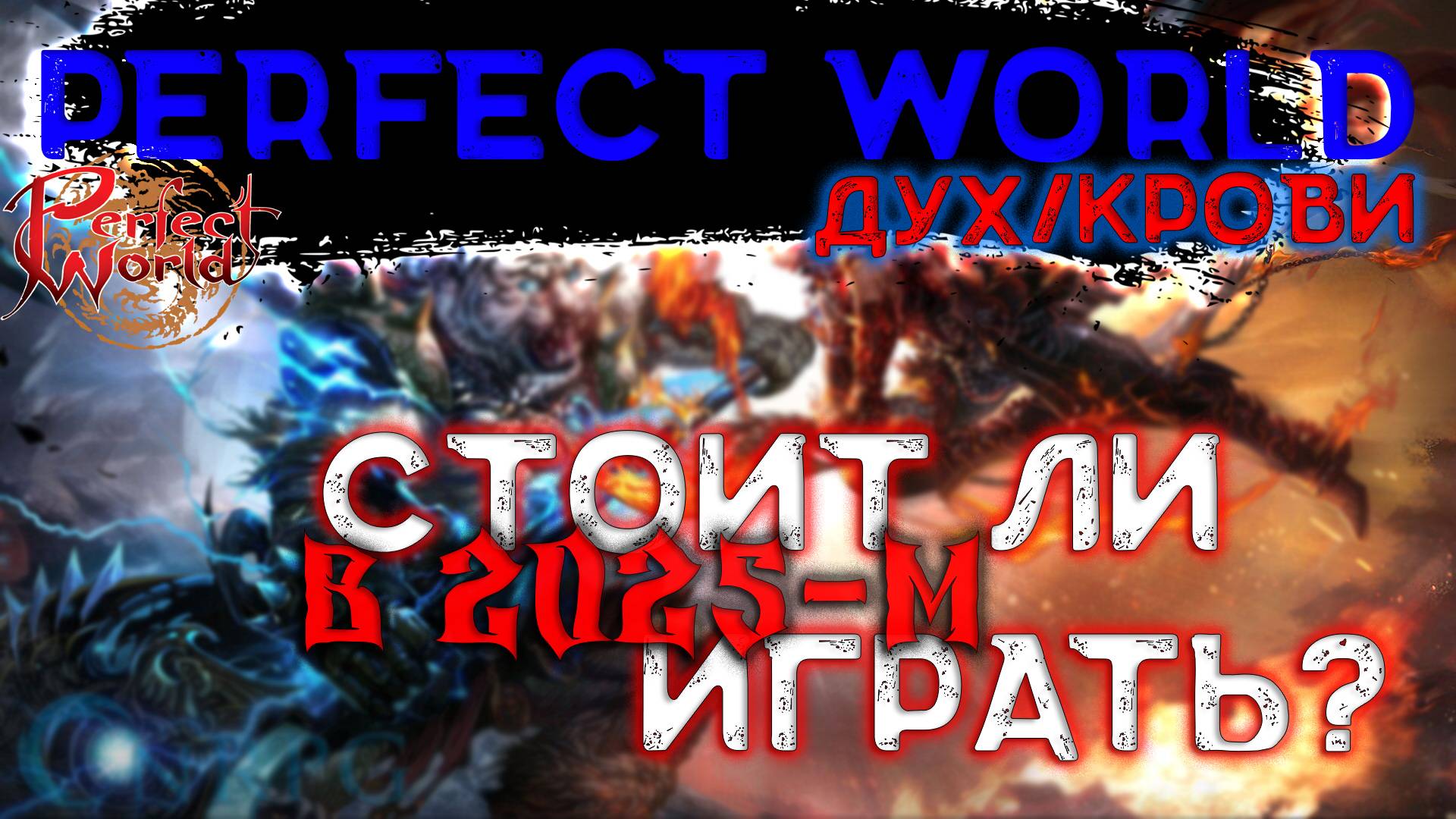 Perfect World. Новый класс "Дух Крови" Стоит ли играть в 2025 году?