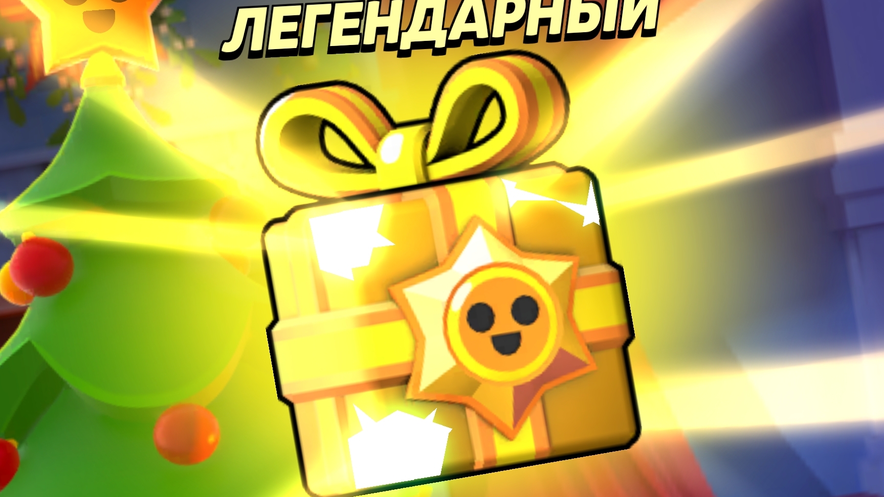 ОТКРЫЛ ПОДАРКИ. ЛЮТЫЙ ЛУТ
