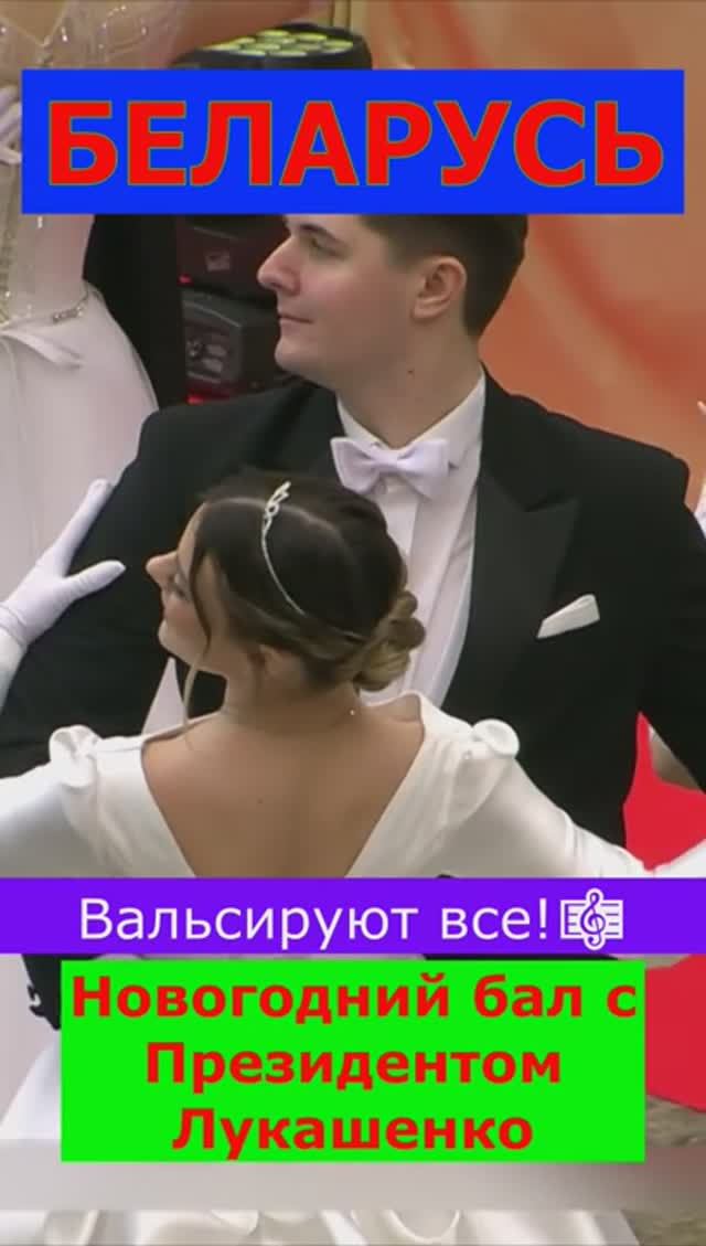 Бал  с Лукашенко рвет соцсети. Новогодний бал во Дворце Независимости РБ