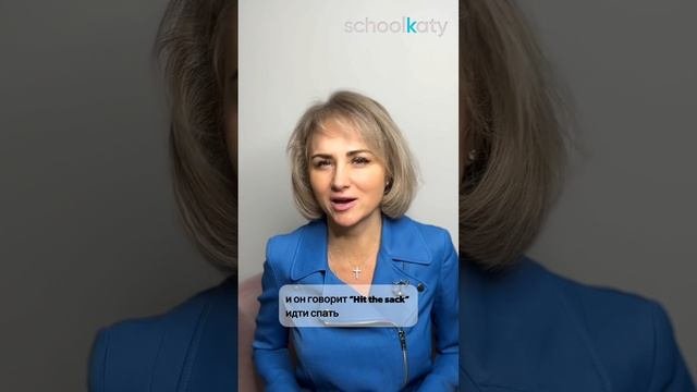 Идиома «вы хотите идти спать"
