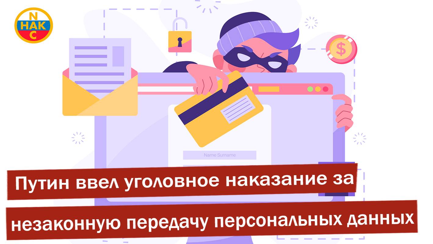 Путин ввел уголовное наказание за незаконную передачу персональных