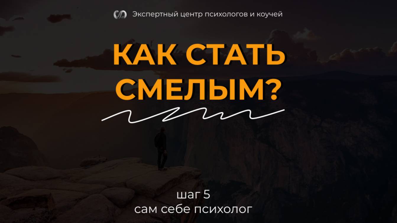 Как не стесняться? Больше проявляться и не бояться?