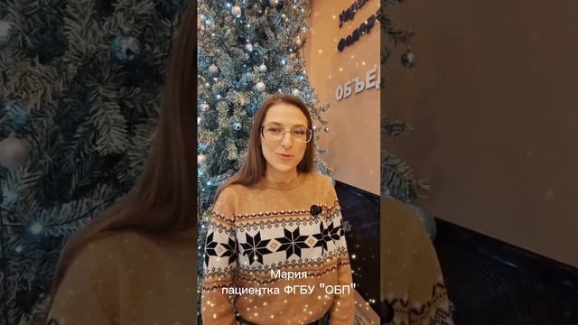 🎄❄️✨ Добрые пожелания от наших замечательных пациентов ФГБУ "ОБП"