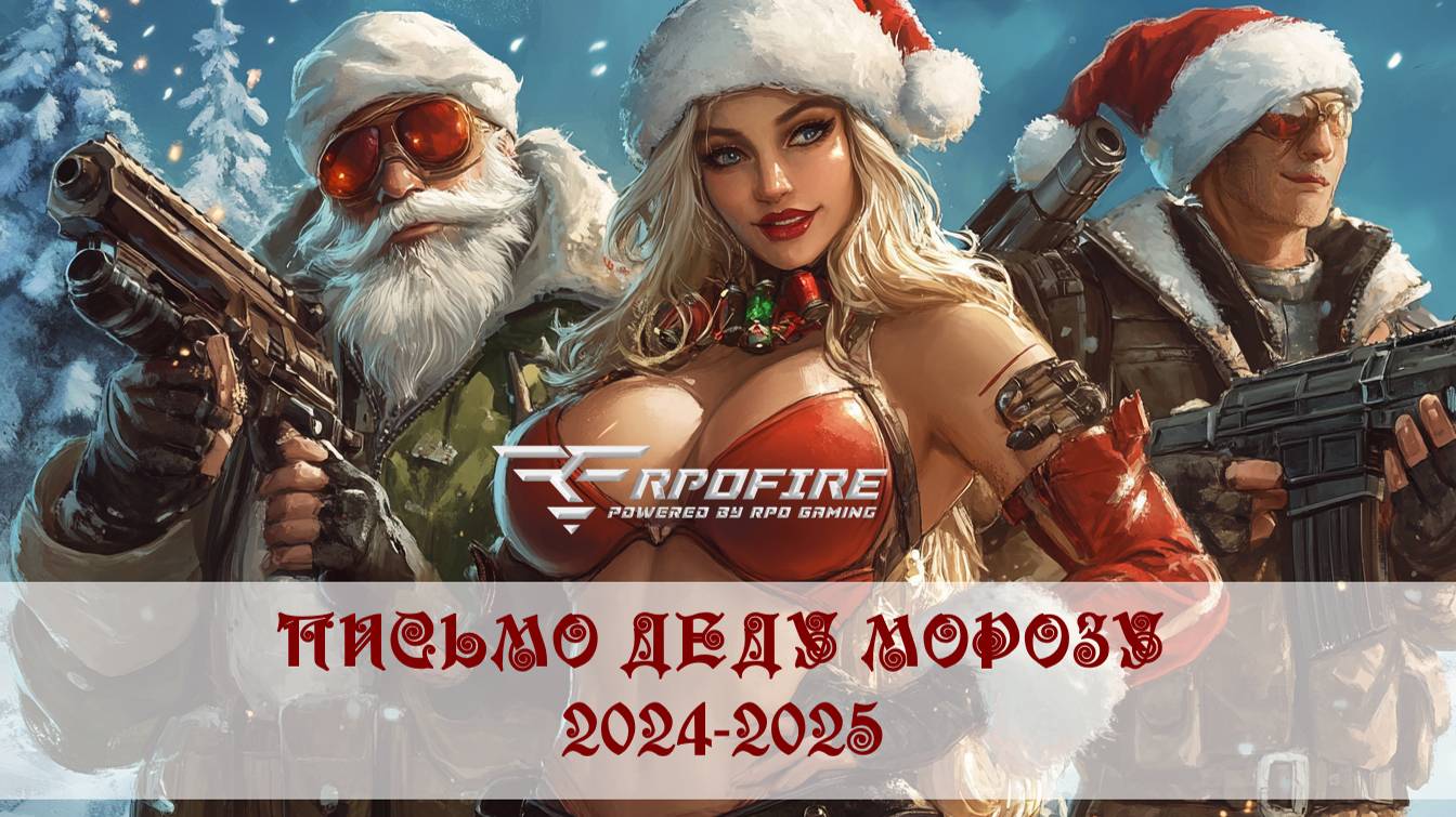 RPO fire. Для конкурса "Письмо деду морозу" 25.12.2025