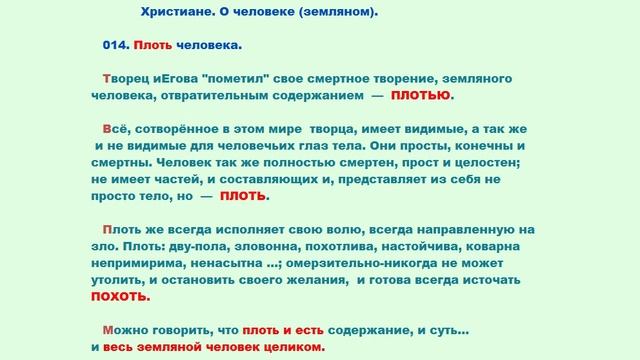 014. ПЛОТЬ человека