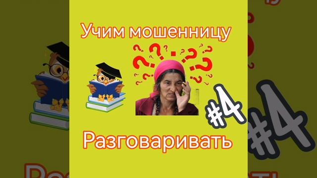 учим МОШЕННИЦУ разговаривать #4.mp4