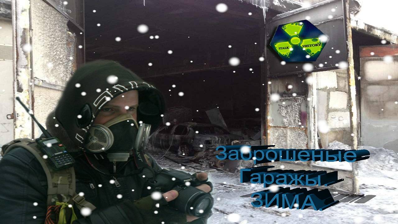 Сталк. Заброшенные гаражы, зима...