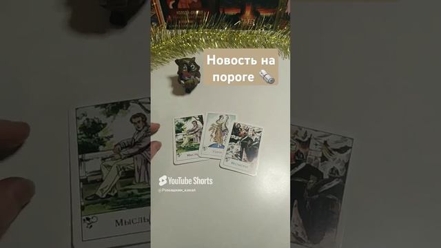 Что ты скоро узнаешь #таро #гадание #предсказание