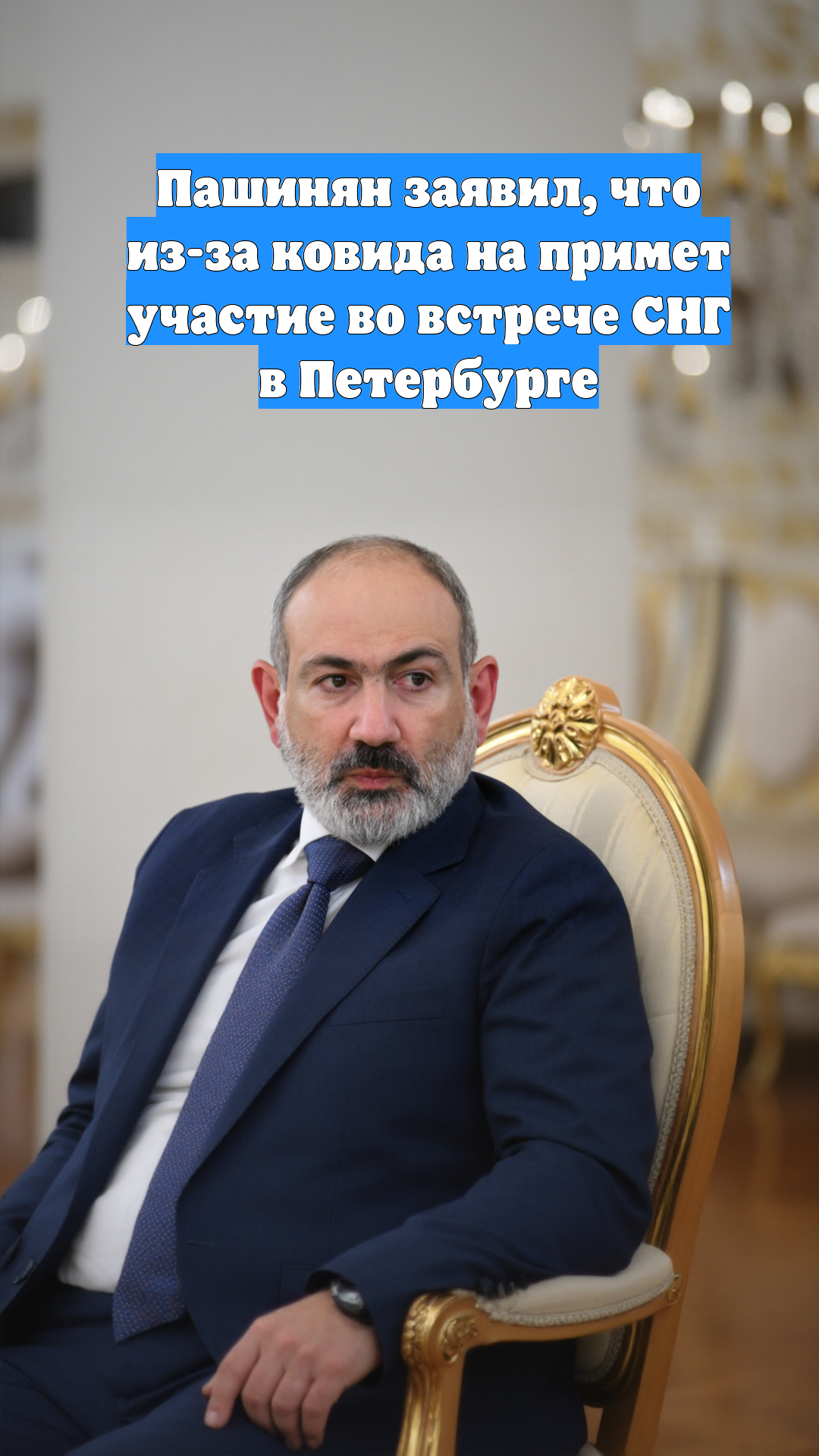 Пашинян заявил, что из-за ковида на примет участие во встрече СНГ в Петербурге