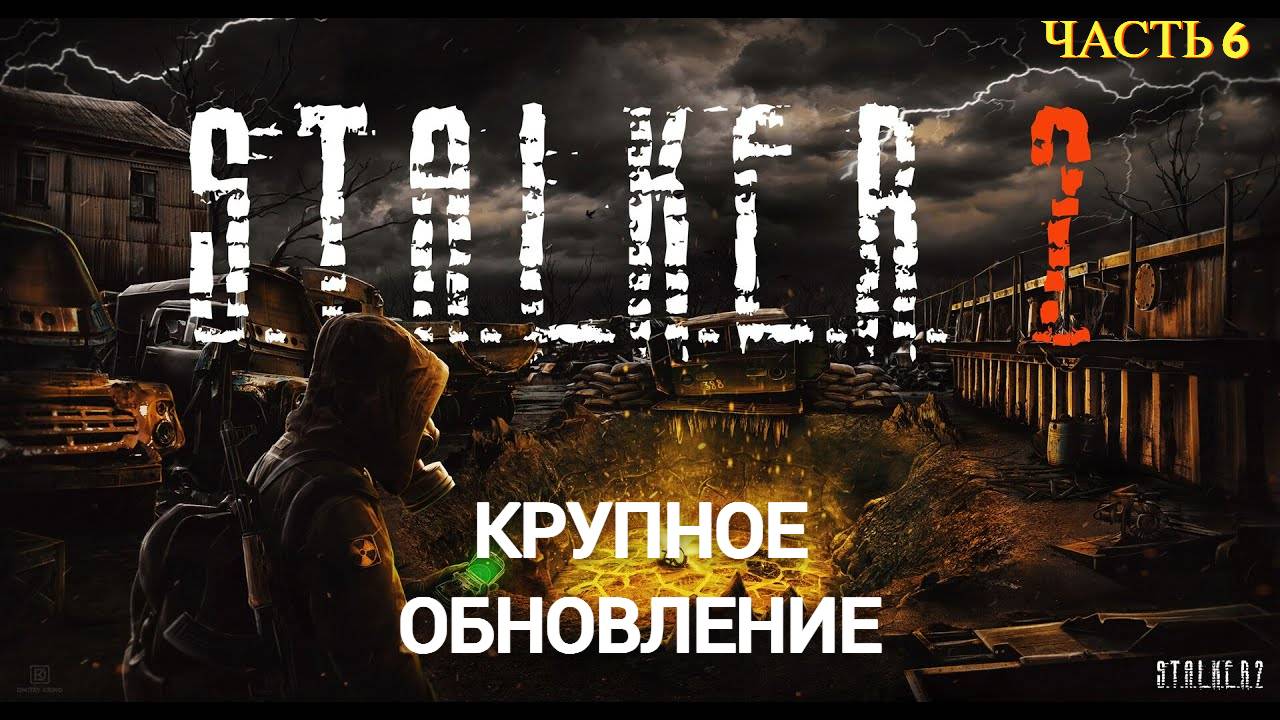 S.T.A.L.K.E.R. 2 ( Крупно Обновление ) - Часть 6