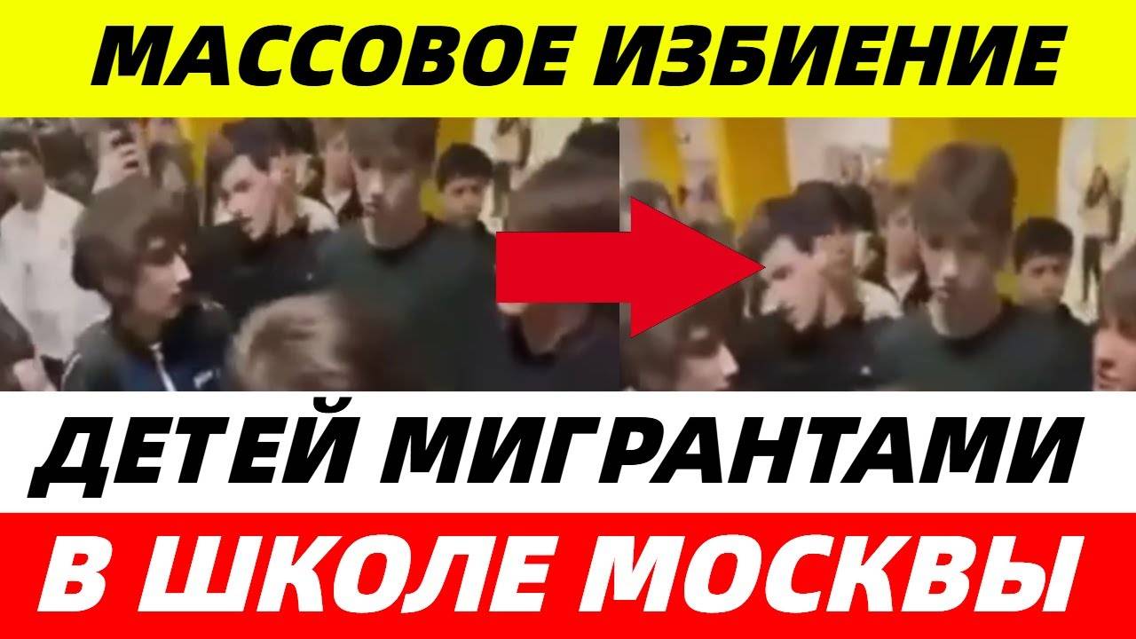 В_Московской_школе_мигранты_собрали_банду,_чтобы_толпой_избить_младших