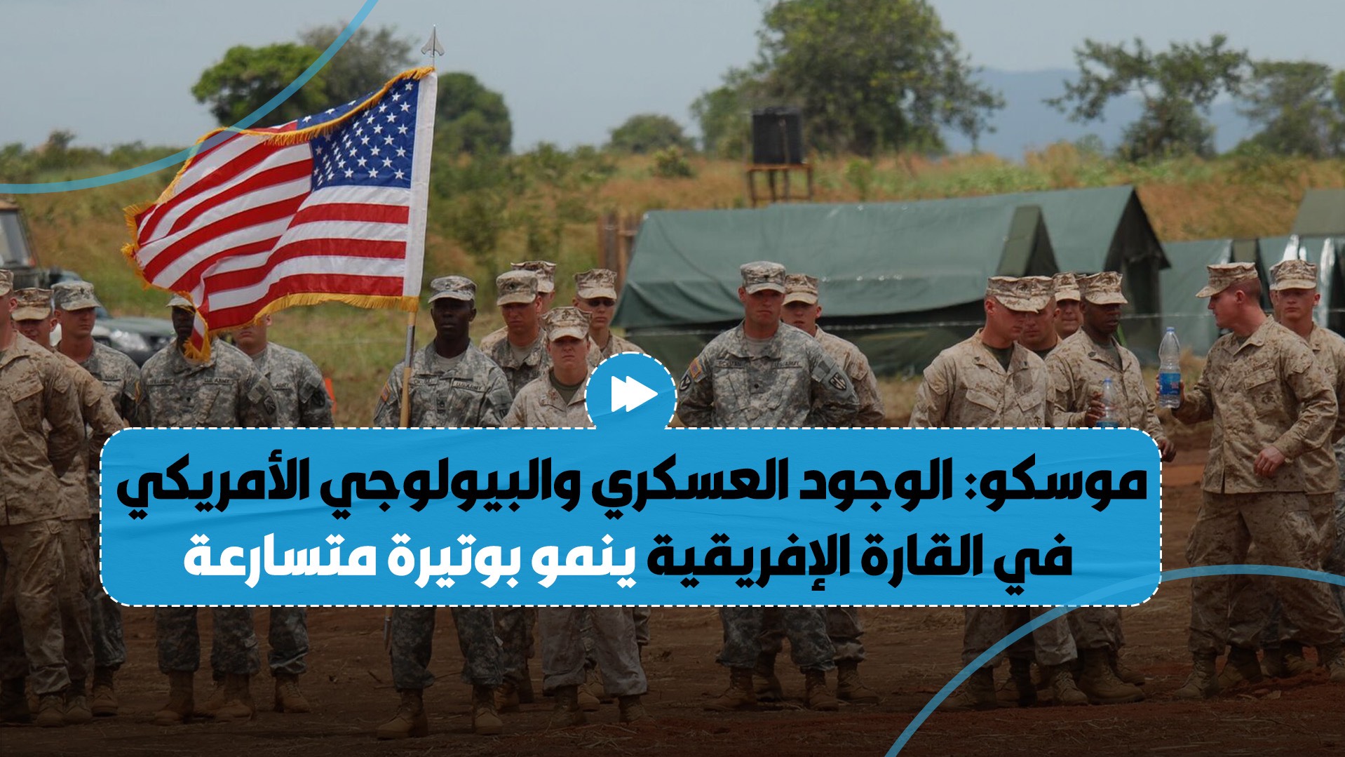 تحذير روسي من وجود عسكري وبيولوجي أمريكي في القارة الإفريقية