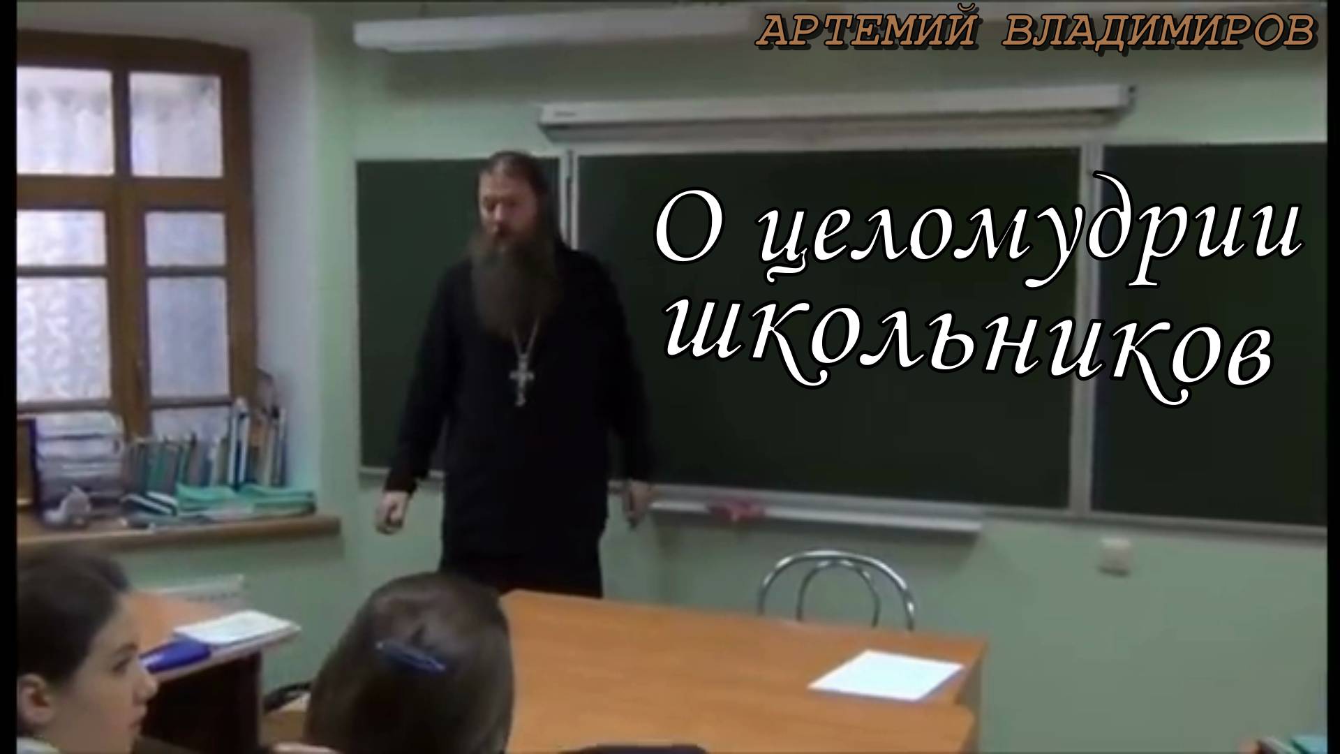 О целомудрии школьников. Урок в школе при Алексеевском монастыре. 1 декабря 2016 год.