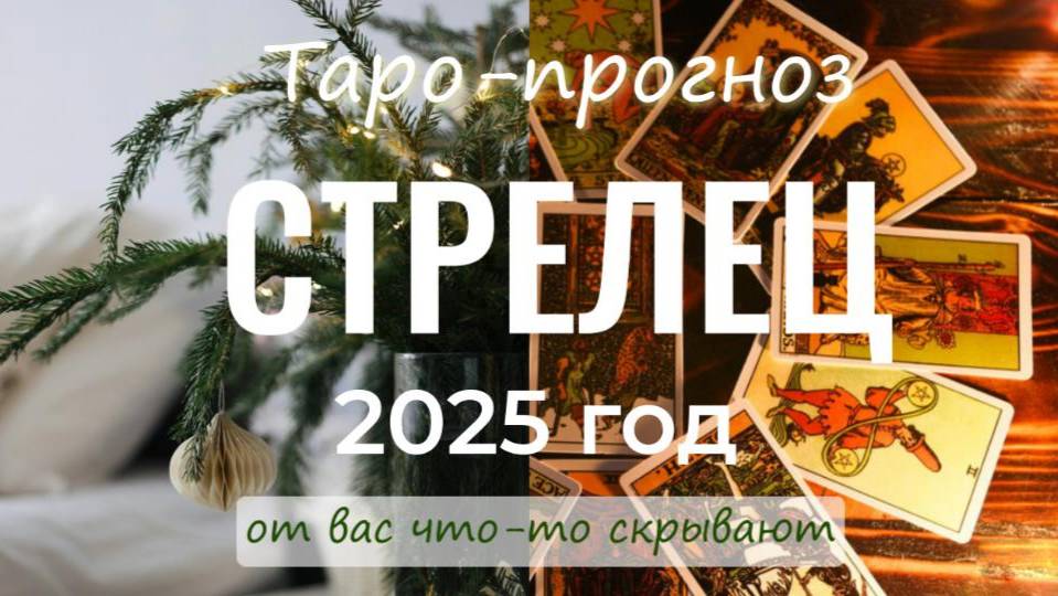 Таро на год  Стрелец 2025