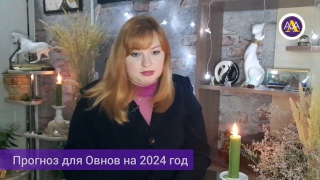 ♈️ОВЕН - ТАРО ПРОГНОЗ на 2024 год|СОВЕТ для ОВНА на 2024 год