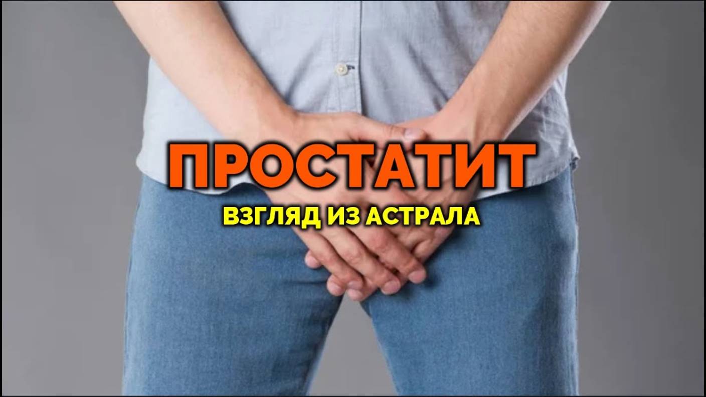 ПРОСТАТИТ: ВЗГЛЯД ИЗ АСТРАЛА