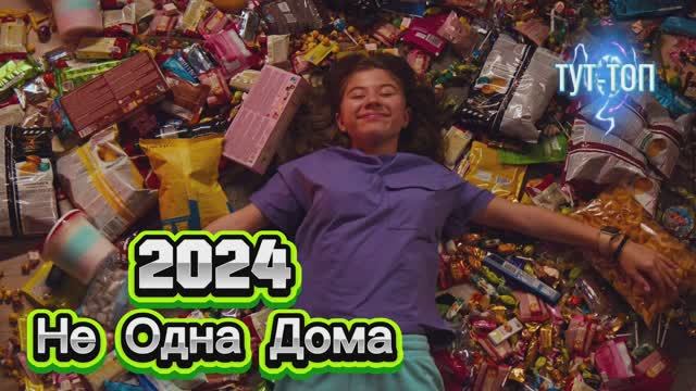 ‼️НЕ ОДНА ДОМА‼️ФИЛЬМ🍿2024🎥