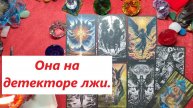 Детектор лжи для неё. ТАРО ДЛЯ МУЖЧИН. Таро онлайн расклад. Таро расклад. +79213074592