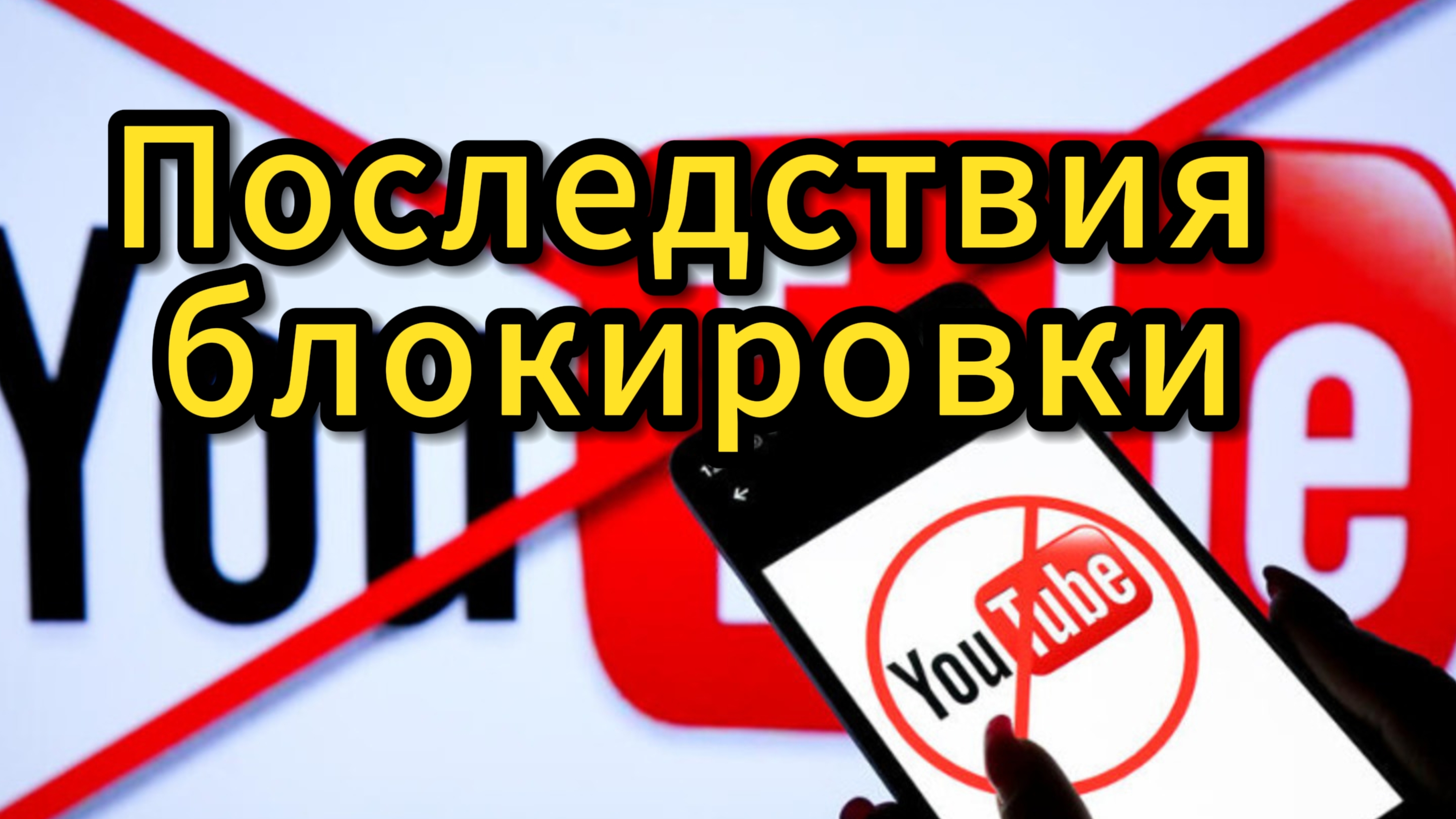 Что будет после блокировки Youtube