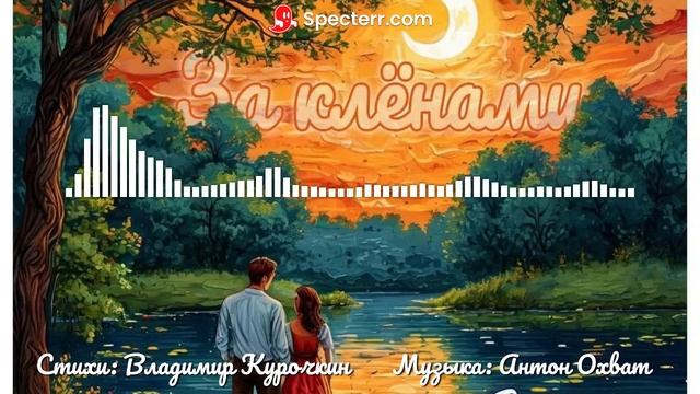За клёнами
Стихи: Владимир Курочкин
Музыка: Антон Охват