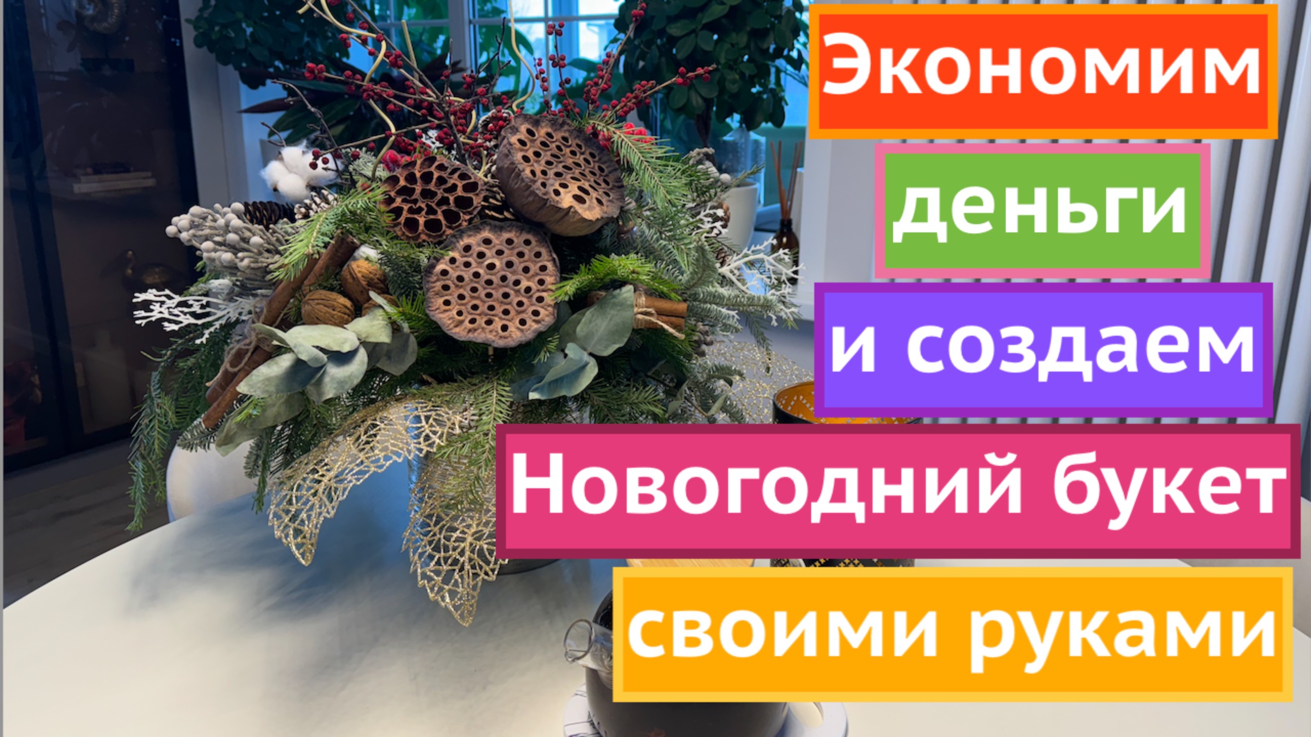 СОЗДАЕМ КОМПОЗИЦИЮ НА НОВОГОДНИЙ СТОЛ!