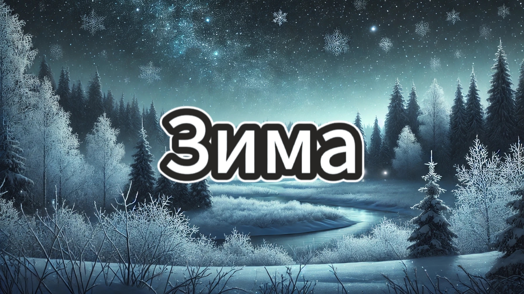 Стих: «Зима»