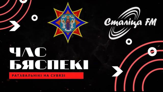 09.11.22 Радиопрограмма "ЧАС БЯСПЕКI" на РАДИО "СТАЛIЦА"