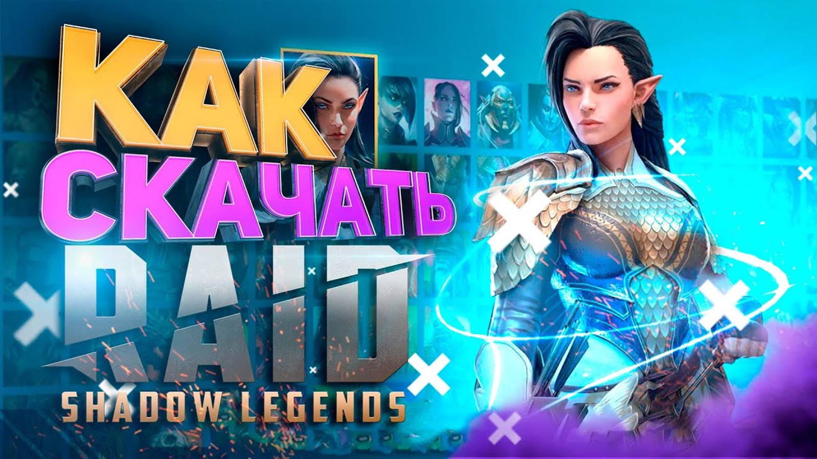 Как скачать RAID Shadow Legends на ПК 🖥️ Как установить Рейд Шадоу Легендс