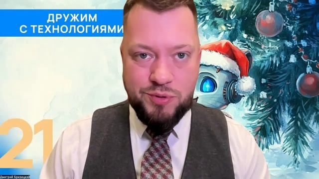 Дружим с технологиями. Дмитрий Бризицкий