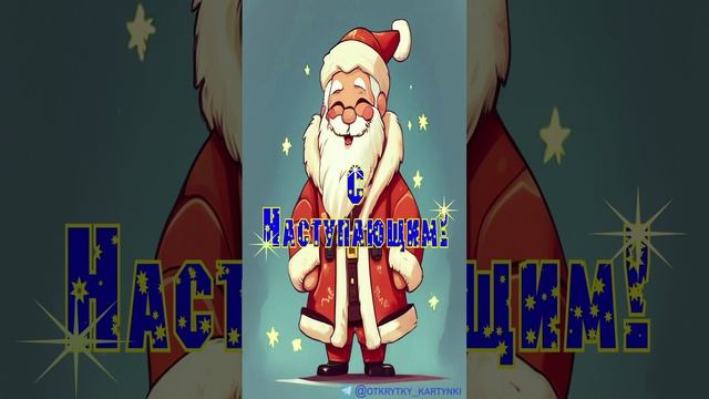 с Наступающим